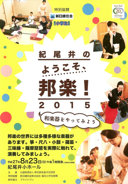 『紀尾井のようこそ、邦楽！2015　「和楽器やってみよう」』の広告